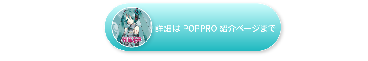 【日文】详情请见POPPRO.png