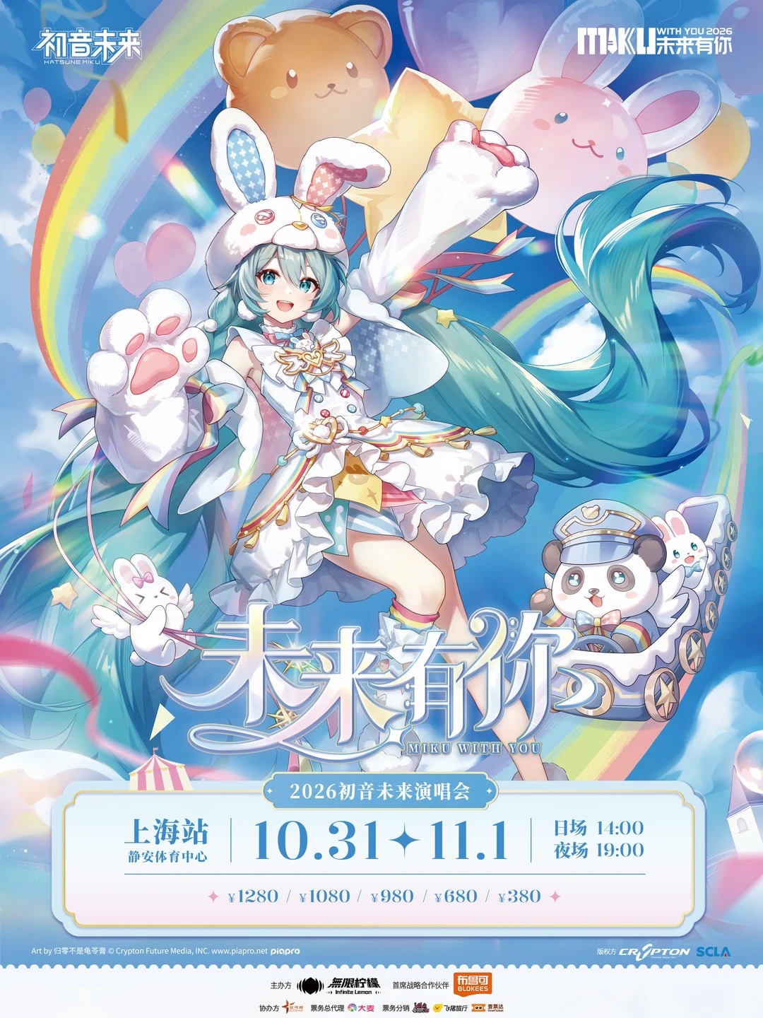 初音未来·未来有你2026|正式官宣_1.jpg
